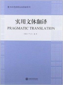 高校英語精品選修課系列 實用文體翻譯